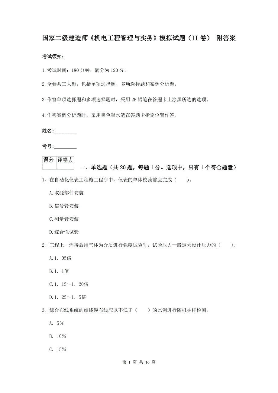 国家二级建造师《机电工程管理与实务》模拟试题（ii卷） 附答案_第1页