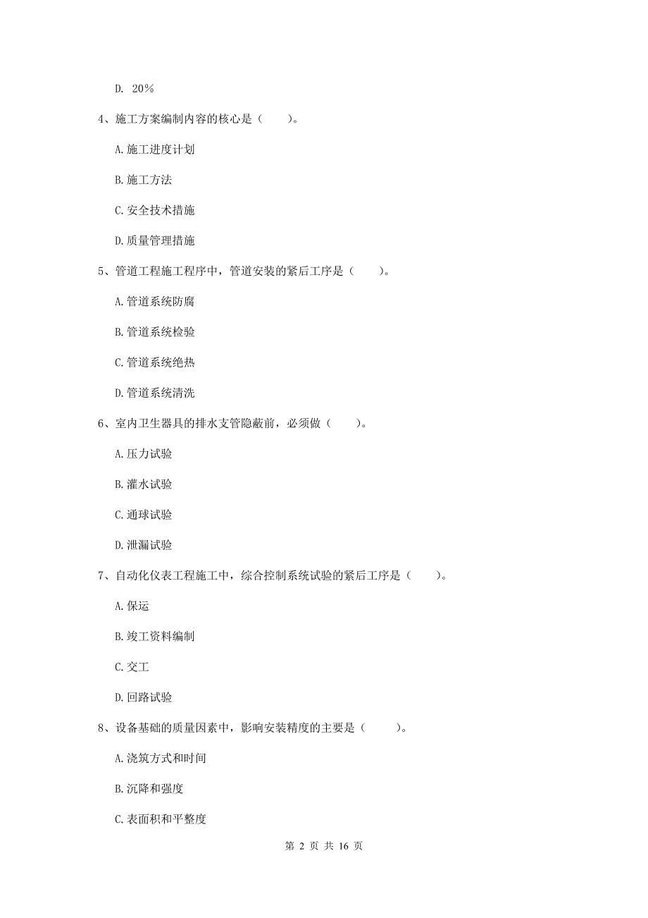 国家二级建造师《机电工程管理与实务》模拟试题（ii卷） 附答案_第2页