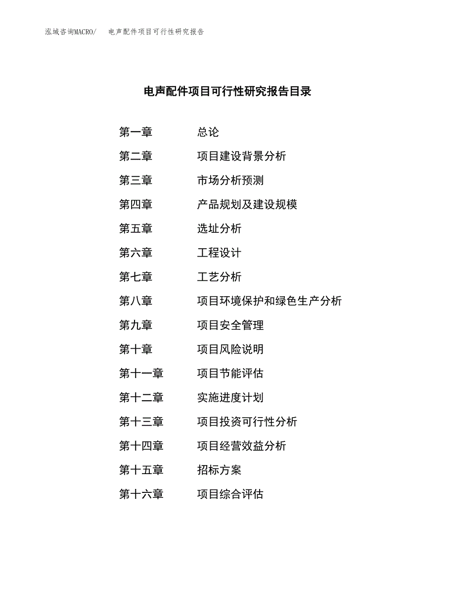 电声配件项目可行性研究报告（总投资8000万元）（30亩）_第2页