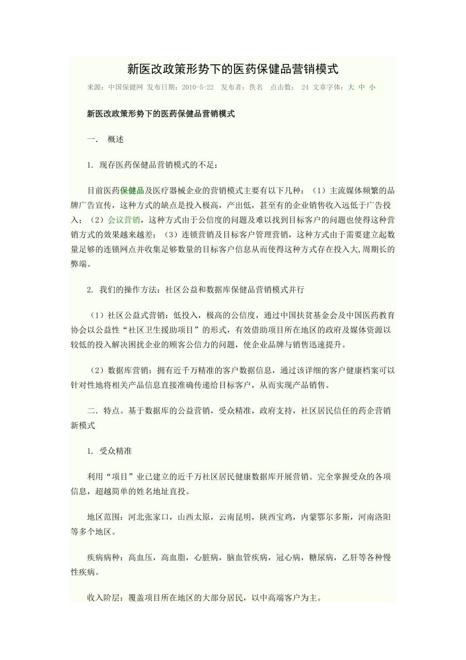 新医改政策形势下的医药保健品营销模式.doc_第1页