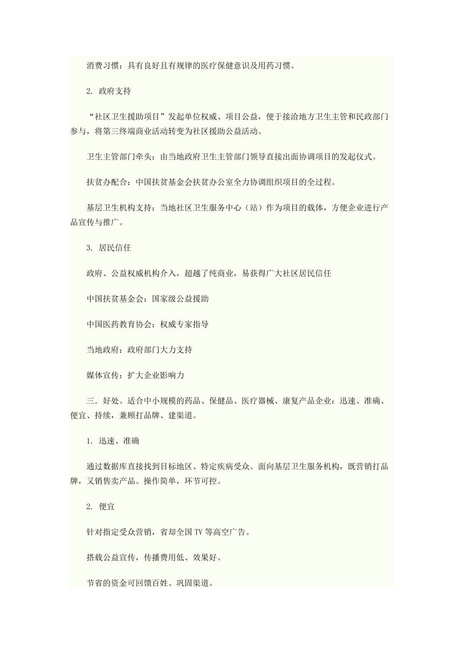 新医改政策形势下的医药保健品营销模式.doc_第2页