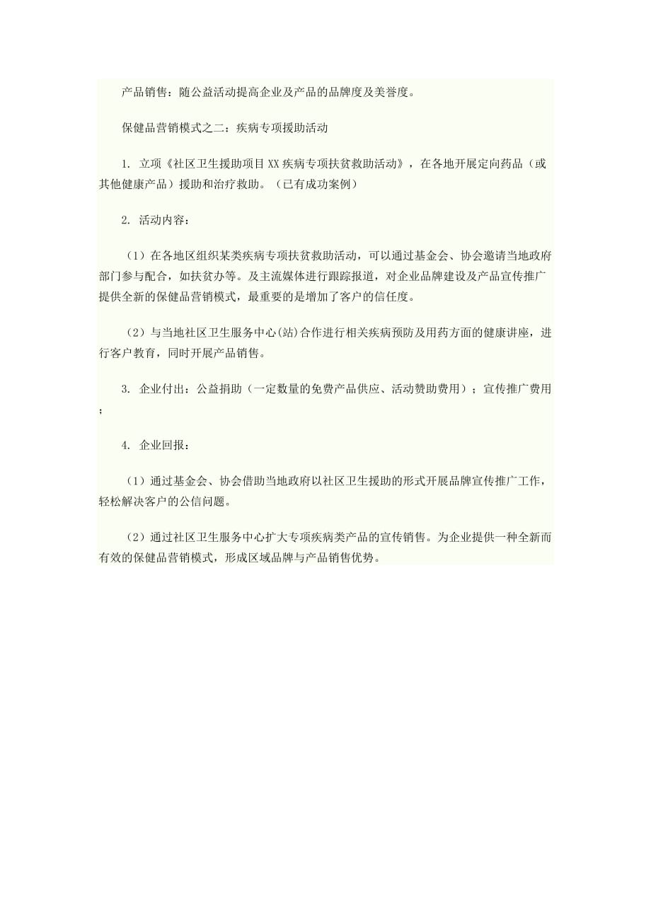 新医改政策形势下的医药保健品营销模式.doc_第4页