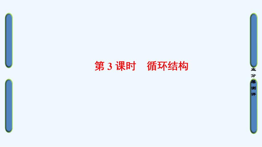 2017-2018版高中数学 第一章 算法初步 1.1.2 第3课时 循环结构 新人教a版必修3_第1页