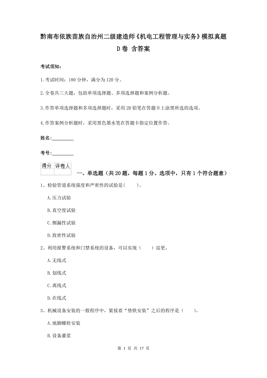 黔南布依族苗族自治州二级建造师《机电工程管理与实务》模拟真题d卷 含答案_第1页