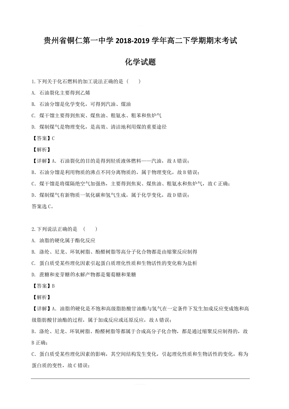 贵州省2018-2019学年高二下学期期末考试化学试题 含解析_第1页