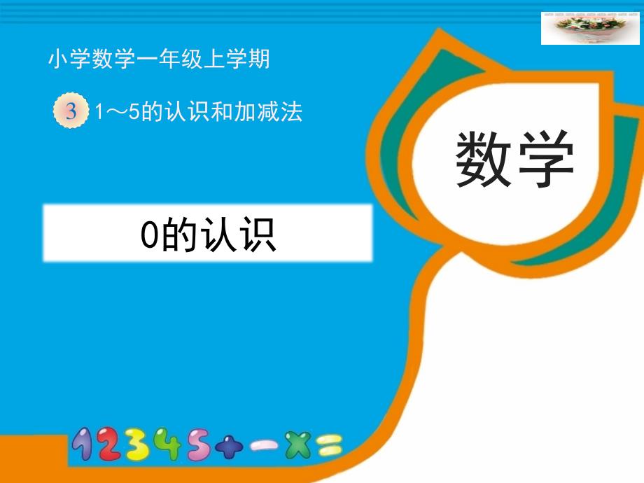 一年级上册数学课件-1.6 0的认识｜浙教版(共17张PPT)_第1页