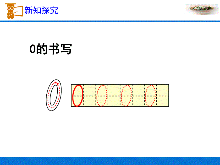 一年级上册数学课件-1.6 0的认识｜浙教版(共17张PPT)_第4页