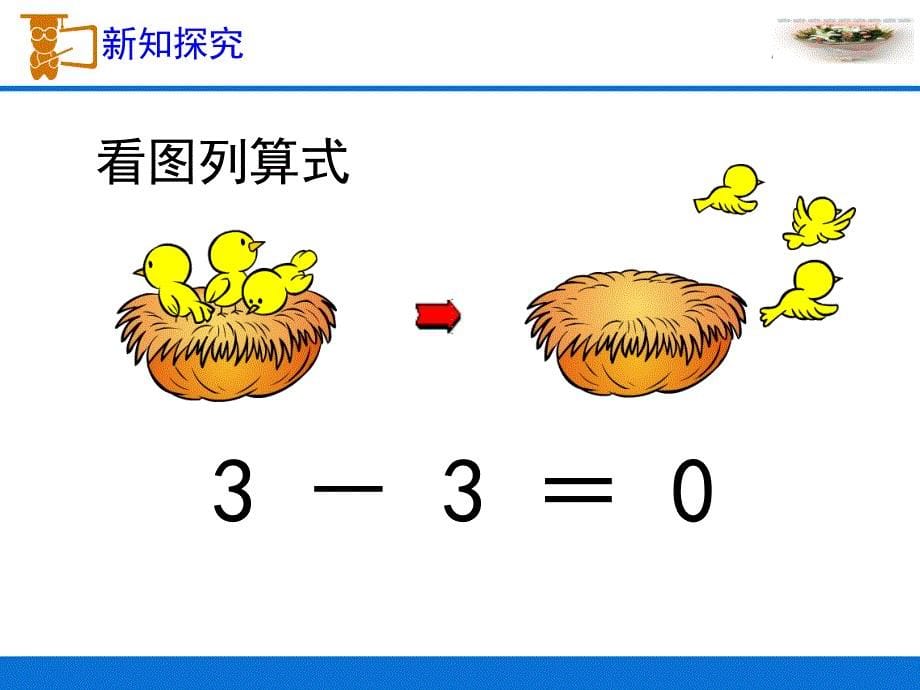 一年级上册数学课件-1.6 0的认识｜浙教版(共17张PPT)_第5页