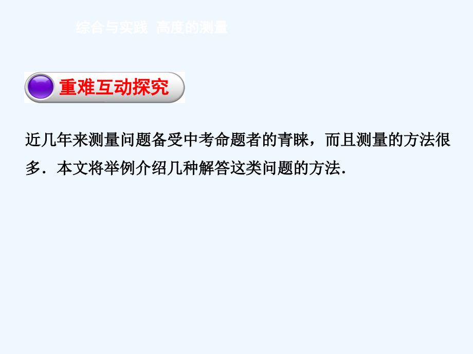 2017年秋九年级数学上册 24 解直角三角形 综合与实践 高度的测量 （新版）华东师大版_第3页