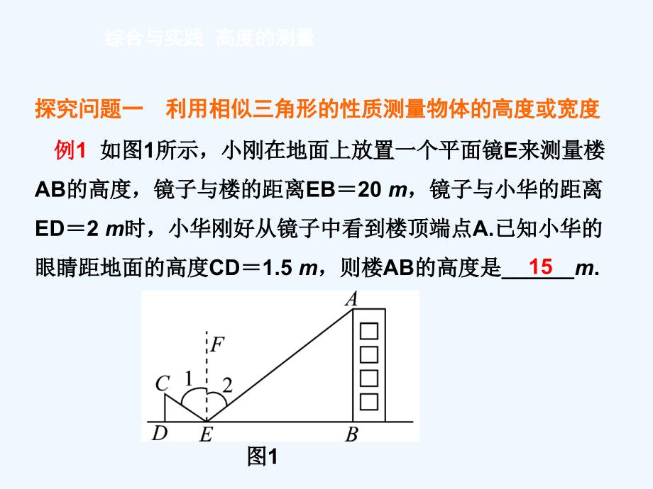 2017年秋九年级数学上册 24 解直角三角形 综合与实践 高度的测量 （新版）华东师大版_第4页