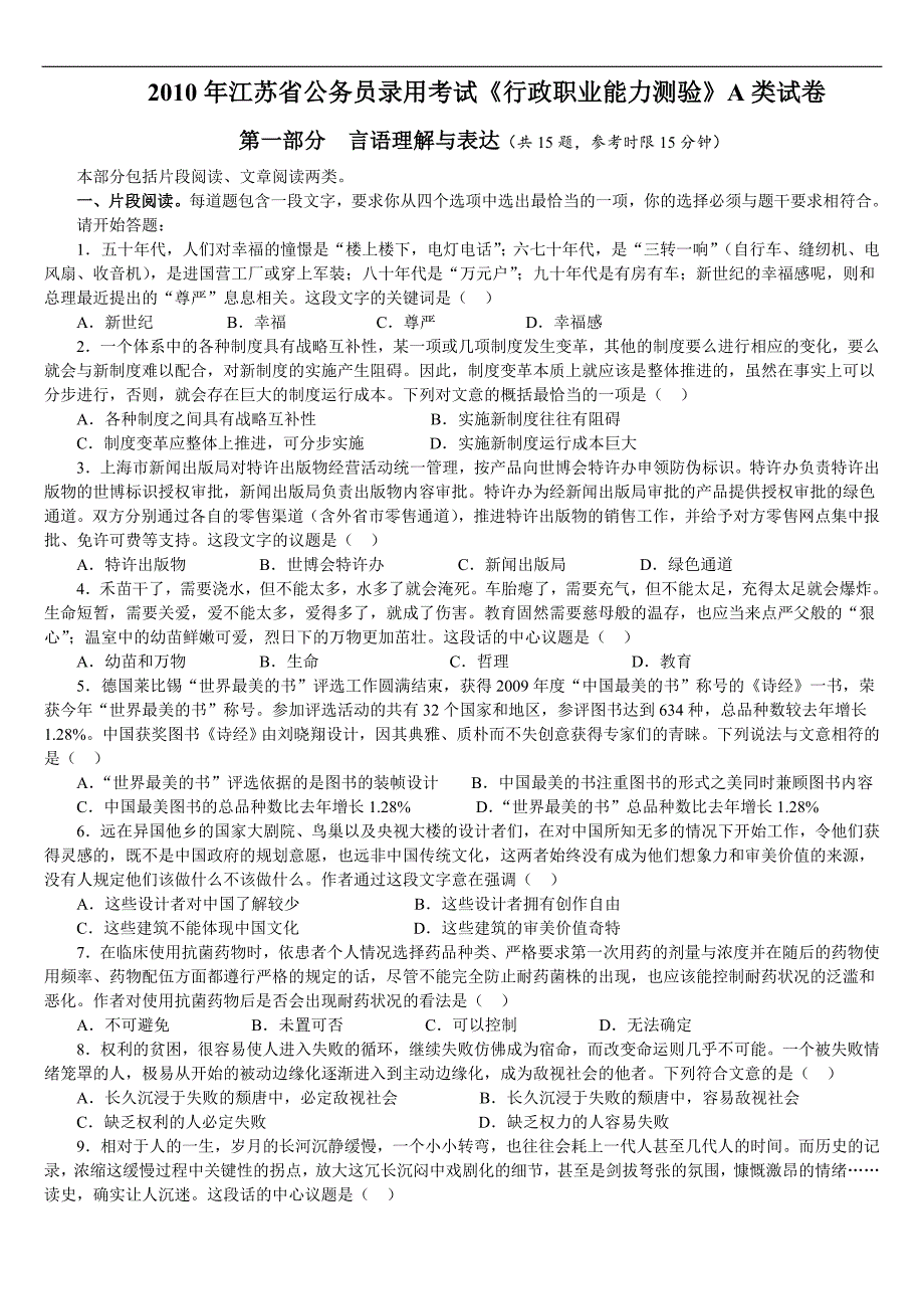 2010年江苏省公务员考试行测真题(A卷)及解析_第1页