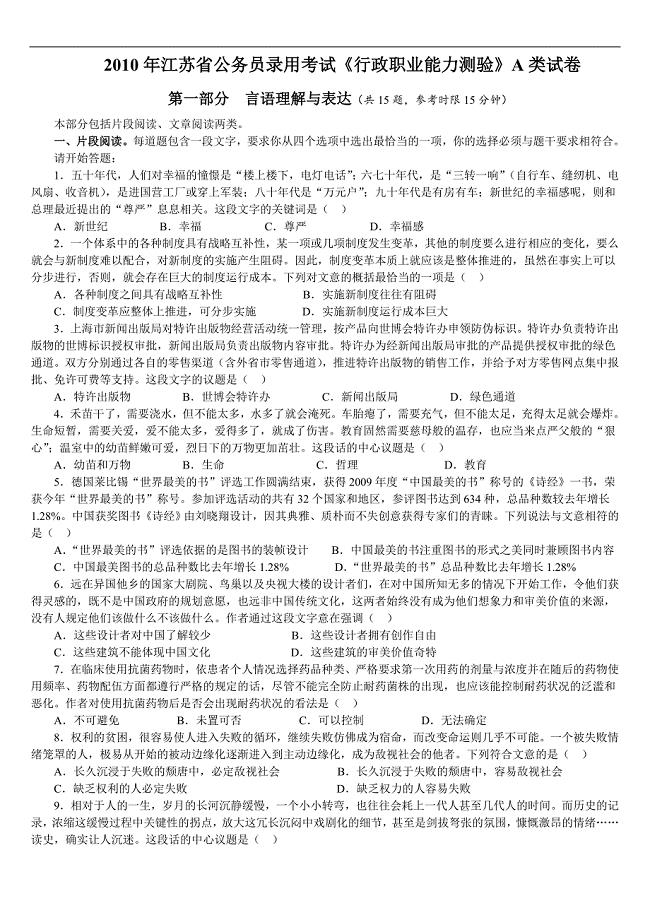 2010年江苏省公务员考试行测真题(A卷)及解析