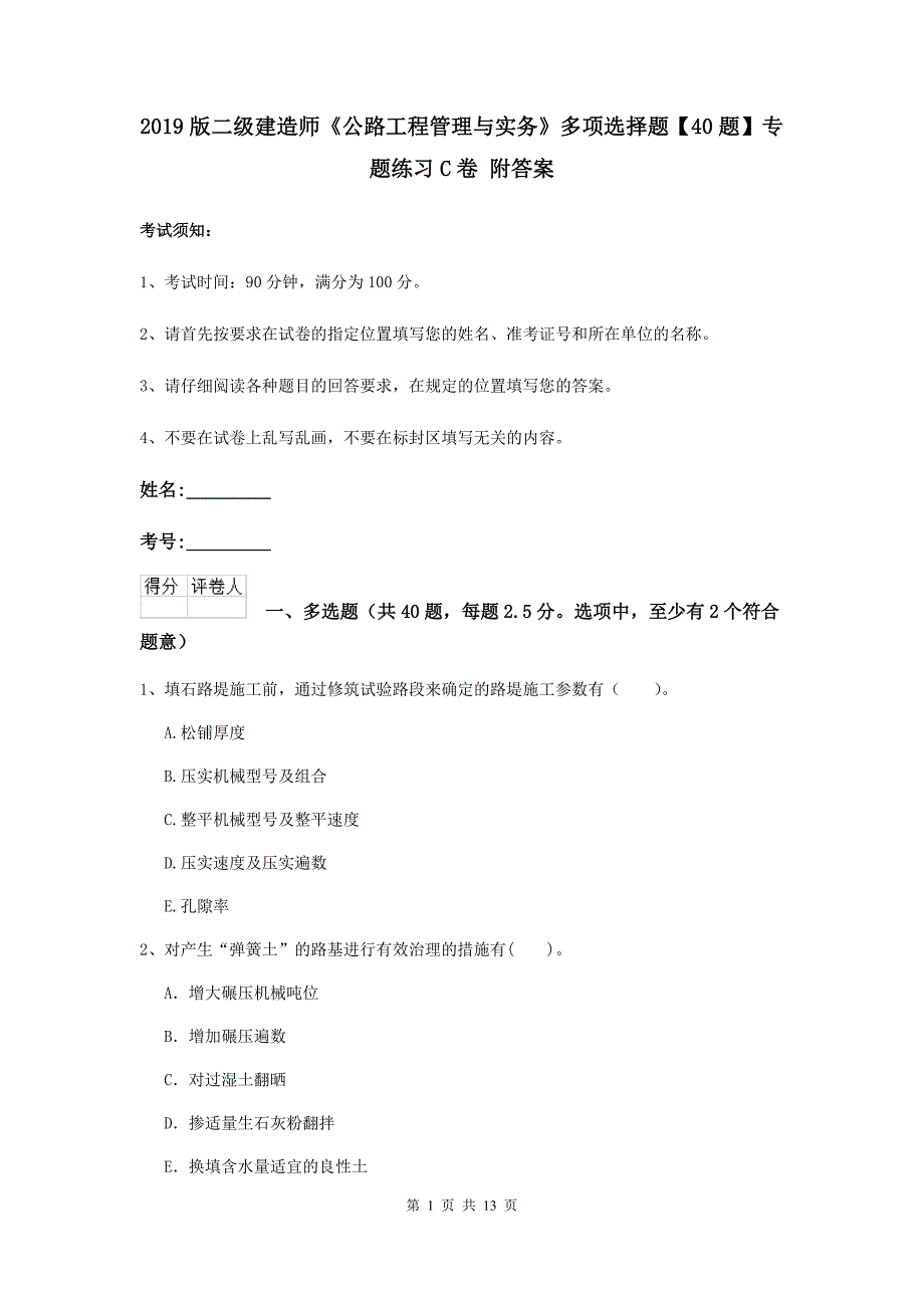 2019版二级建造师《公路工程管理与实务》多项选择题【40题】专题练习c卷 附答案_第1页