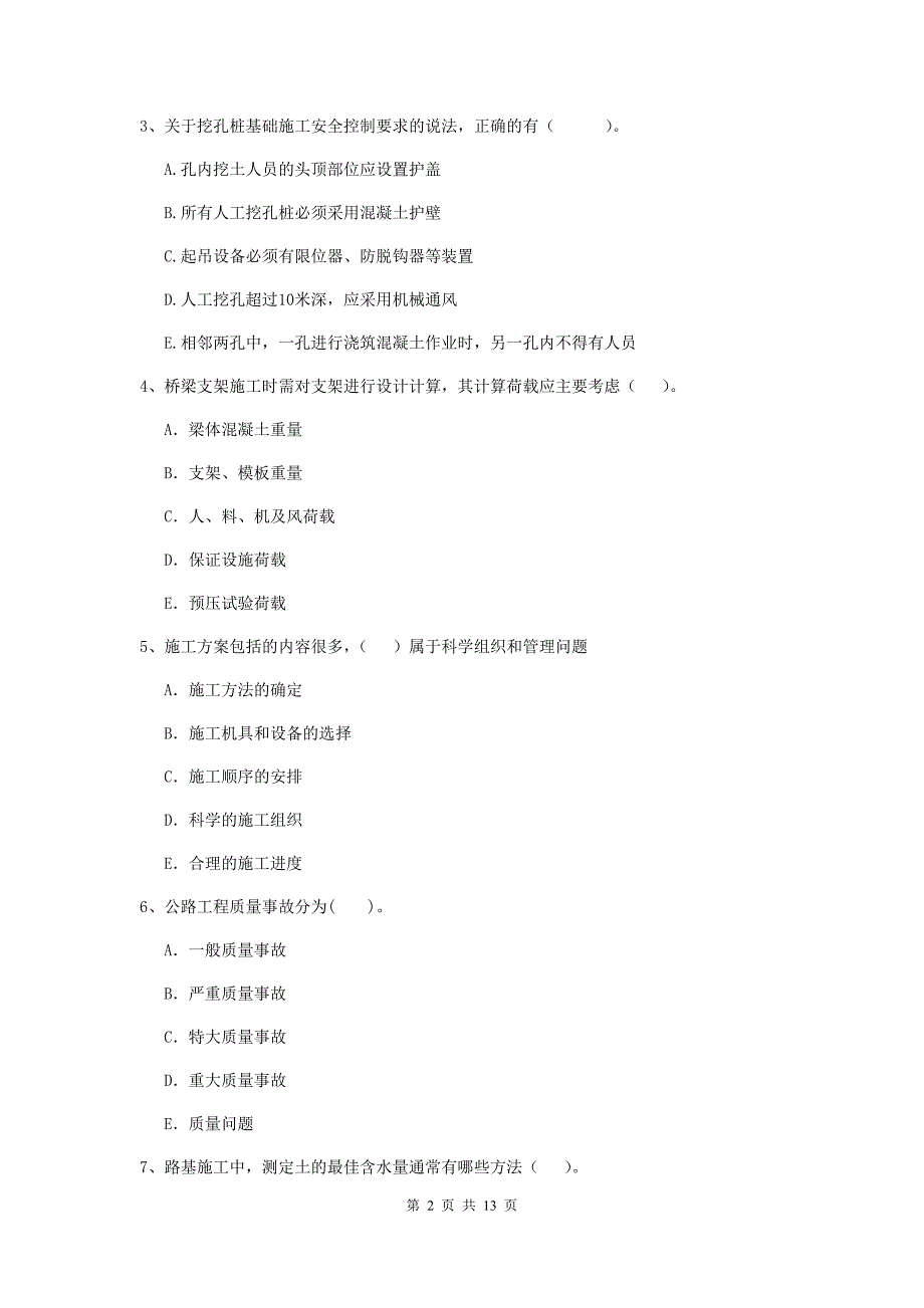 2019版二级建造师《公路工程管理与实务》多项选择题【40题】专题练习c卷 附答案_第2页