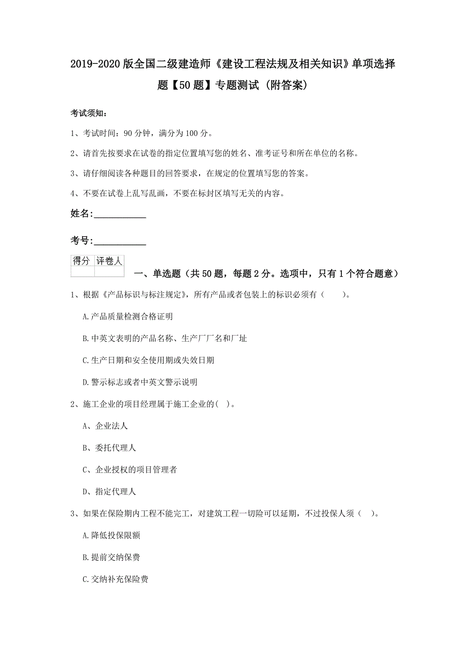 2019-2020版全国二级建造师《建设工程法规及相关知识》单项选择题【50题】专题测试 （附答案）_第1页