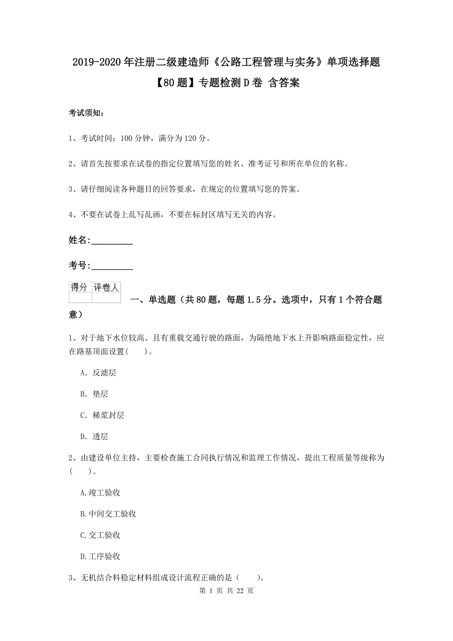 2019-2020年注册二级建造师《公路工程管理与实务》单项选择题【80题】专题检测d卷 含答案_第1页