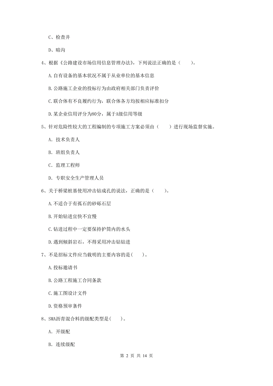 山西省2020年二级建造师《公路工程管理与实务》真题d卷 （附答案）_第2页