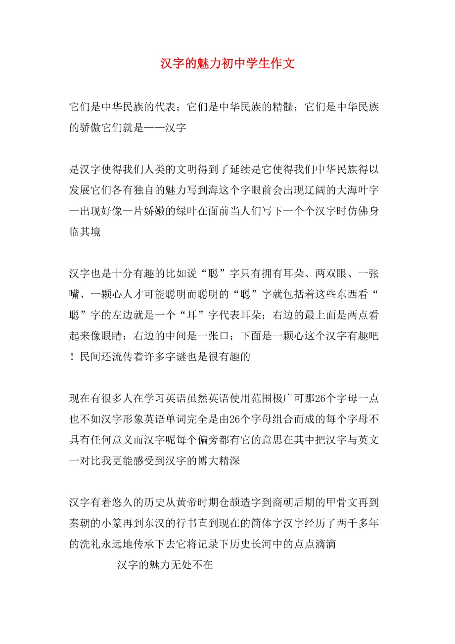汉字的魅力初中学生作文_第1页