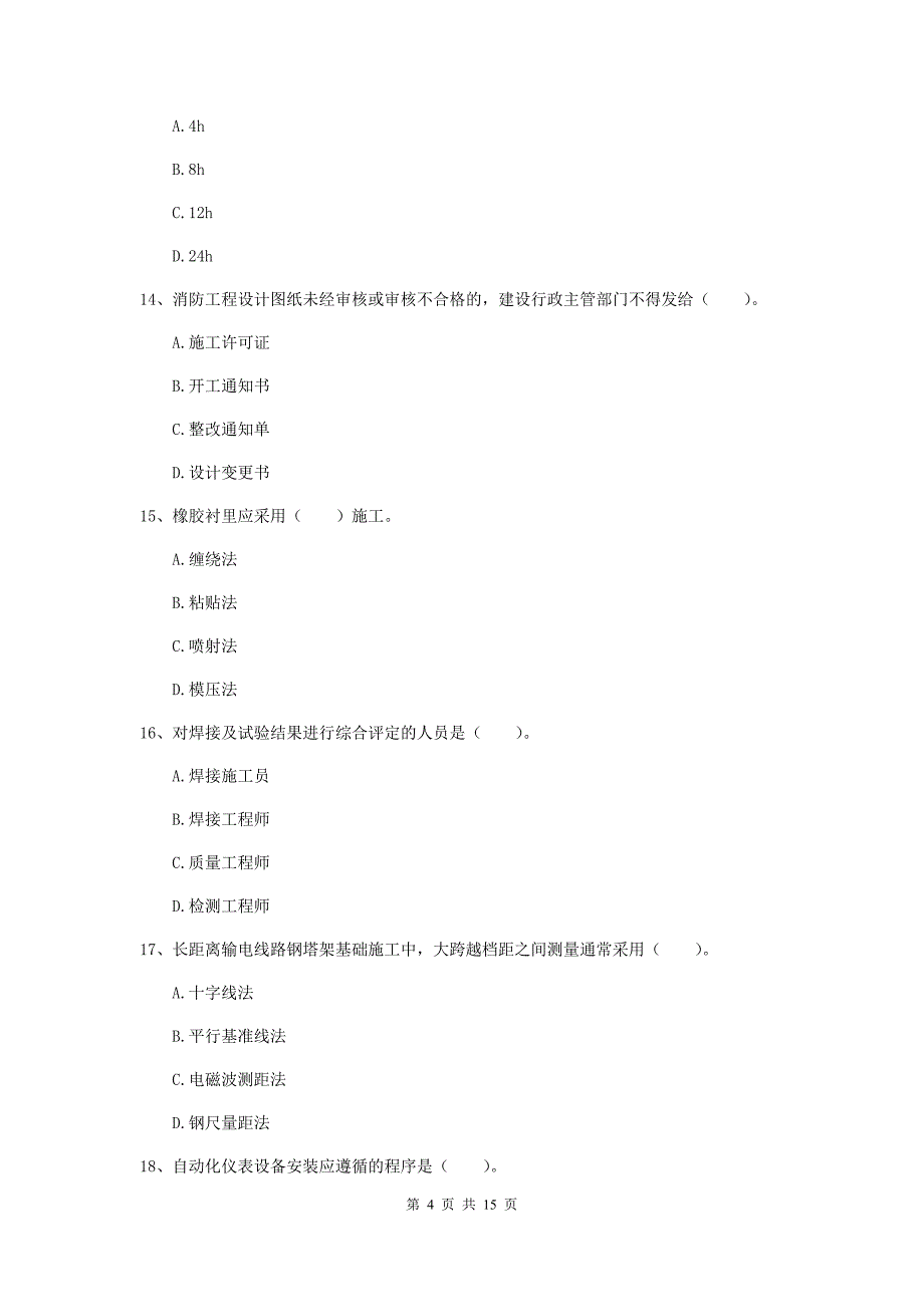 承德市二级建造师《机电工程管理与实务》模拟试题c卷 含答案_第4页