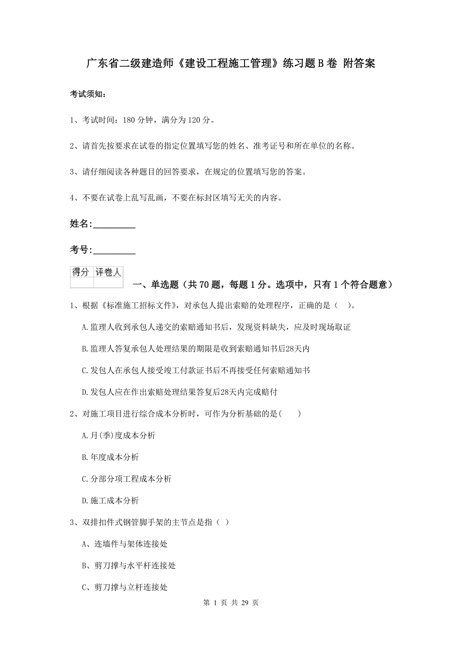 广东省二级建造师《建设工程施工管理》练习题b卷 附答案_第1页