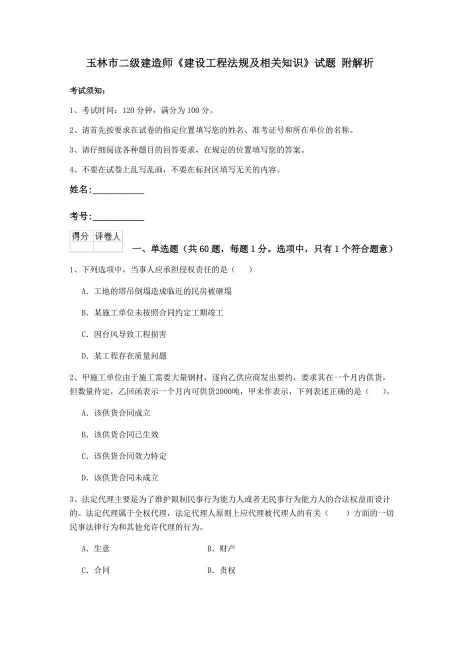 玉林市二级建造师《建设工程法规及相关知识》试题 附解析_第1页