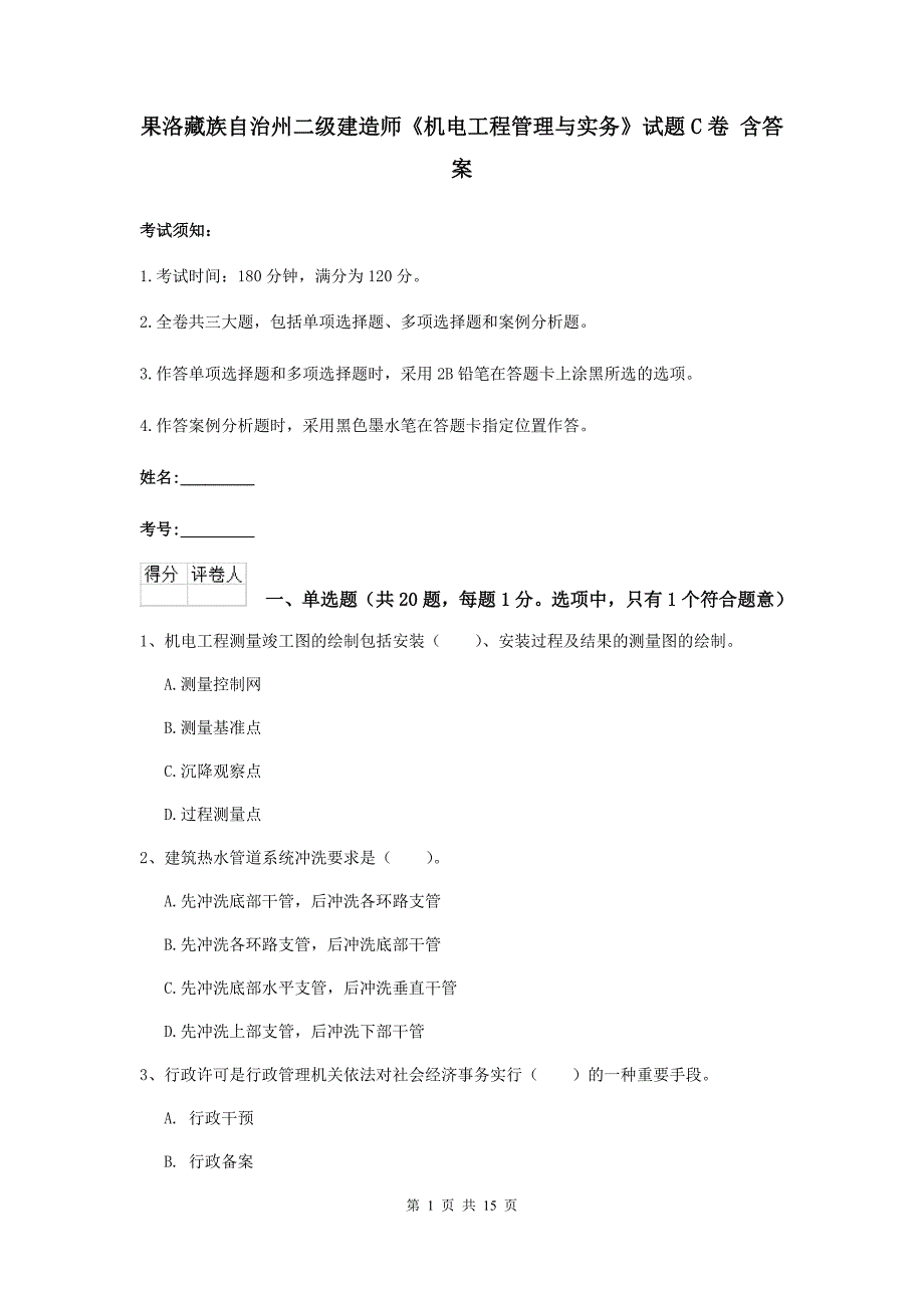 果洛藏族自治州二级建造师《机电工程管理与实务》试题c卷 含答案_第1页