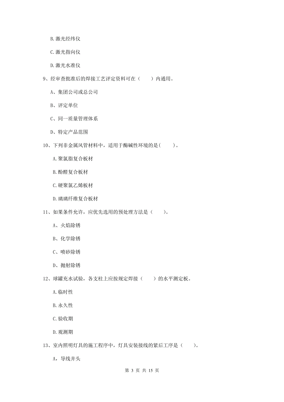 国家二级建造师《机电工程管理与实务》试卷a卷 （附解析）_第3页