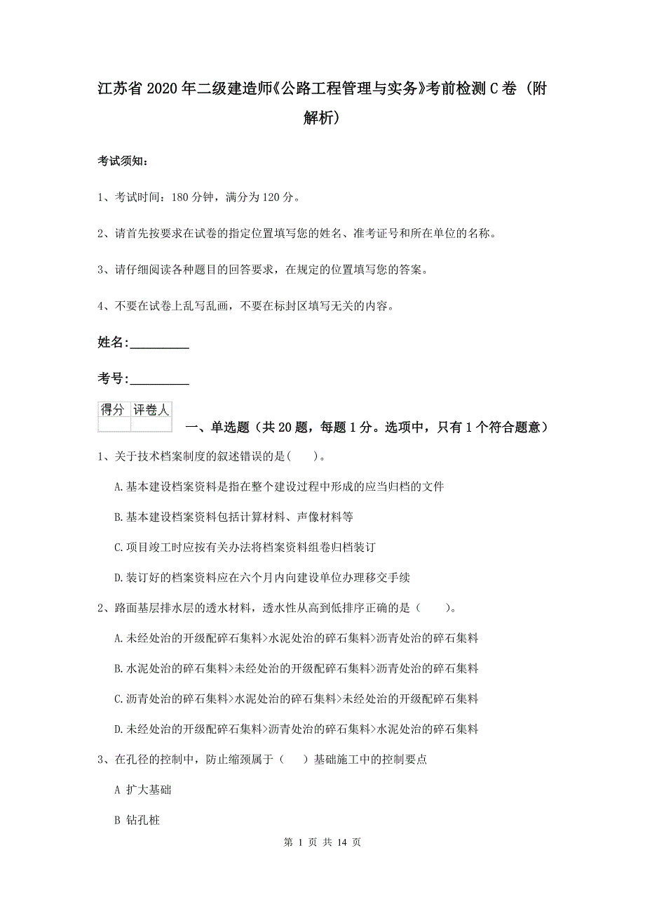 江苏省2020年二级建造师《公路工程管理与实务》考前检测c卷 （附解析）_第1页