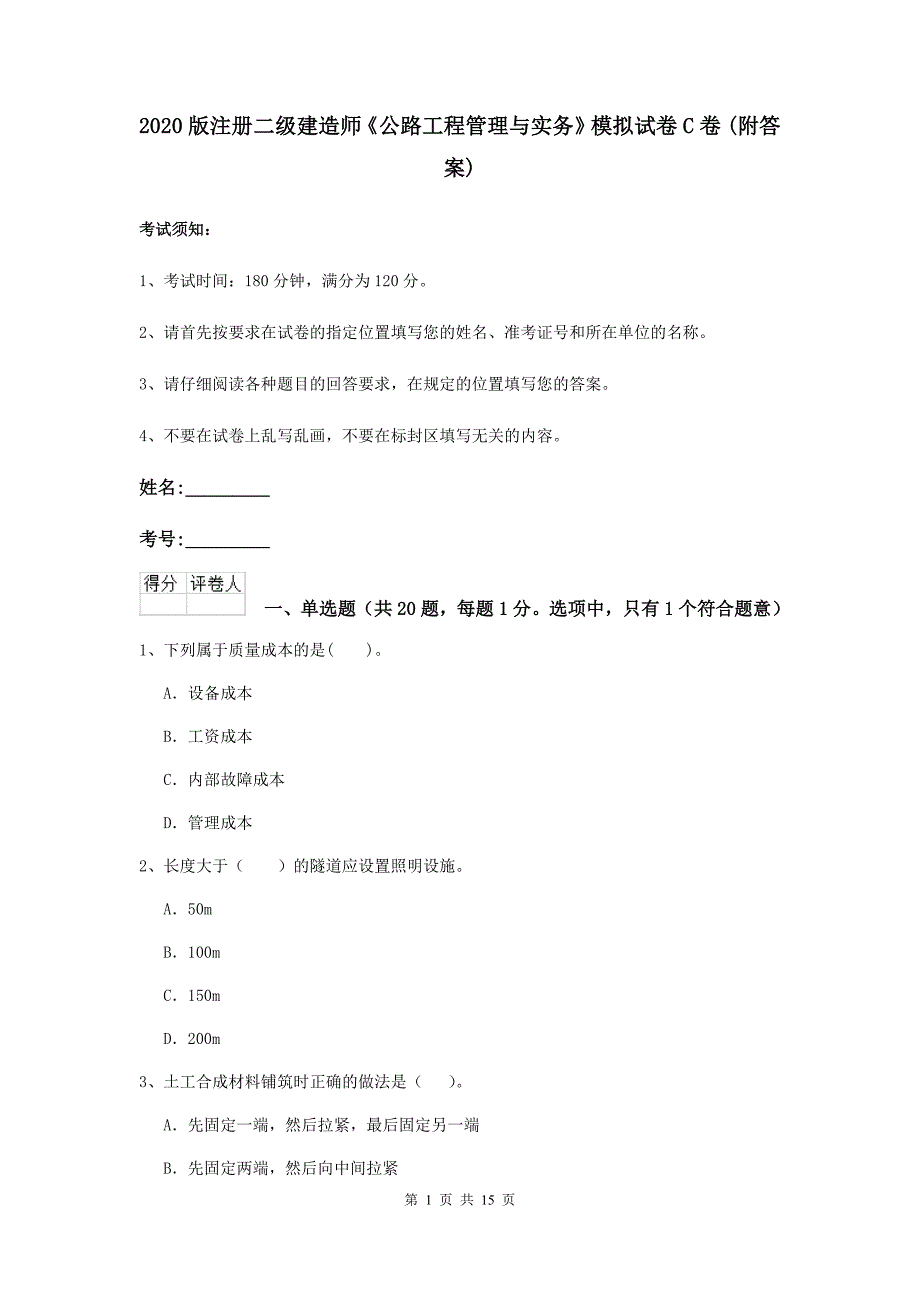 2020版注册二级建造师《公路工程管理与实务》模拟试卷c卷 （附答案）_第1页