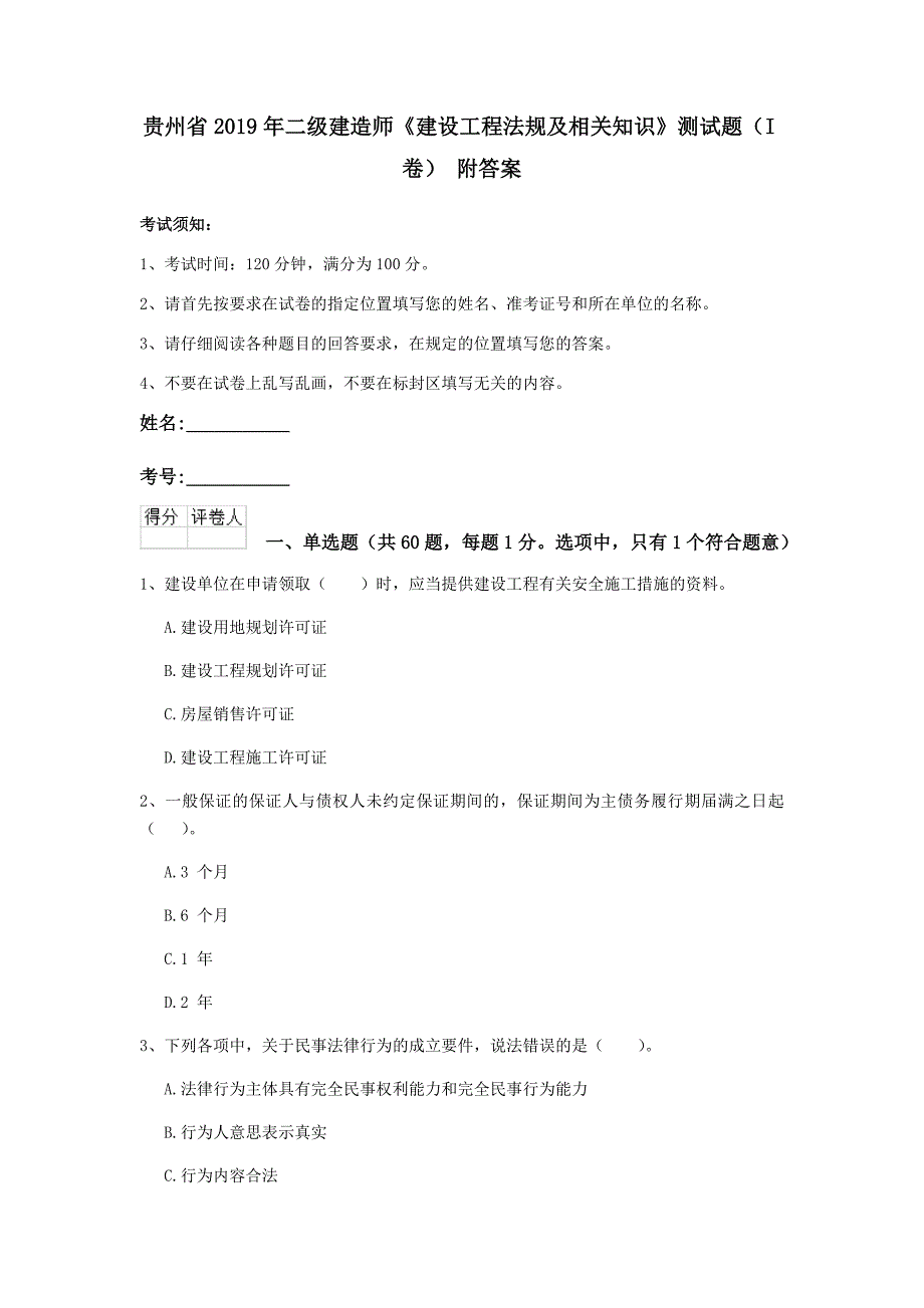 贵州省2019年二级建造师《建设工程法规及相关知识》测试题（i卷） 附答案_第1页