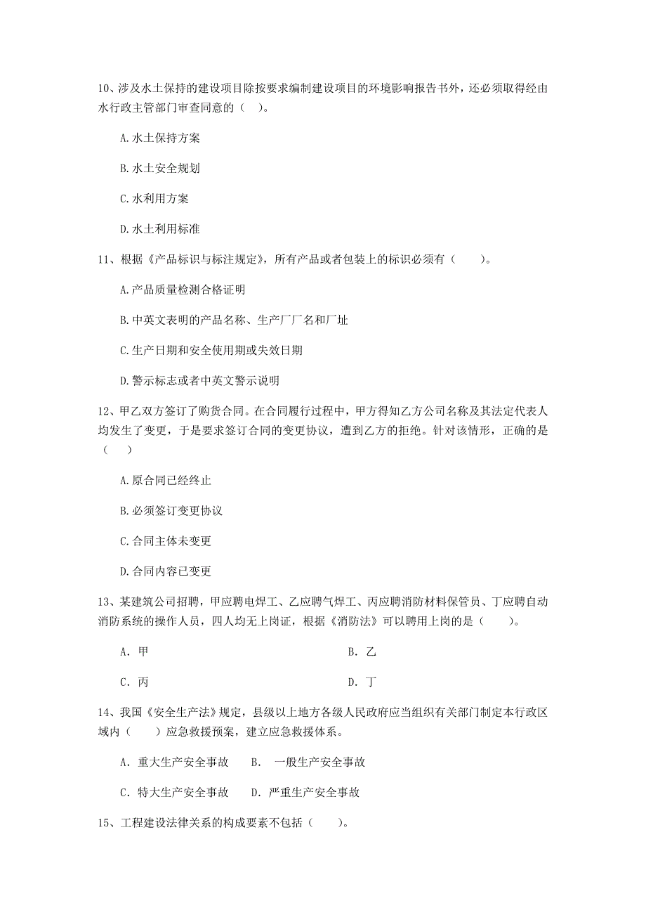 贵州省2019年二级建造师《建设工程法规及相关知识》测试题（i卷） 附答案_第3页