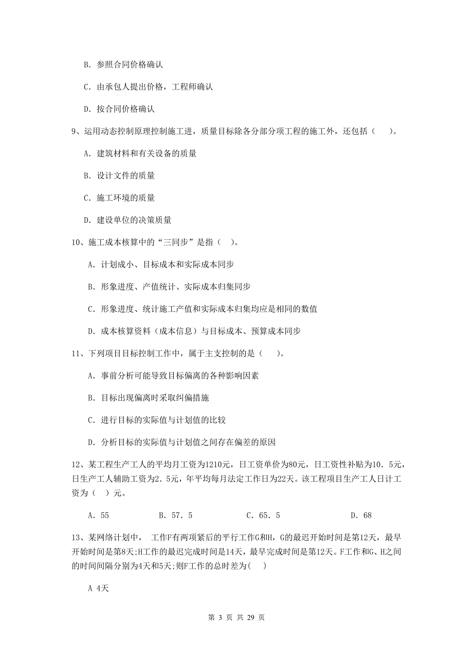 2020年全国二级建造师《建设工程施工管理》测试题c卷 （含答案）_第3页