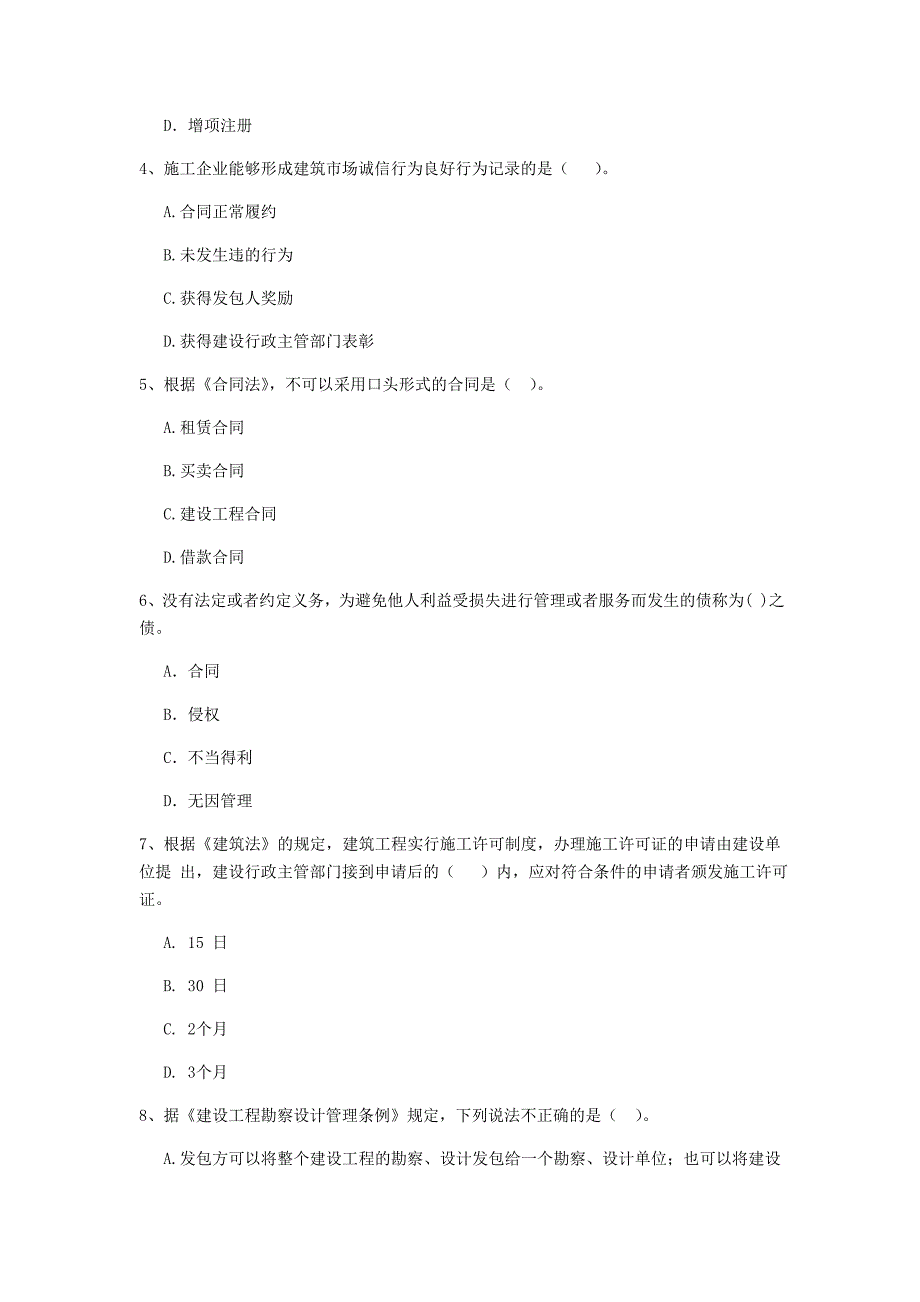 2020版二级建造师《建设工程法规及相关知识》单选题【80题】专题测试 （附解析）_第2页