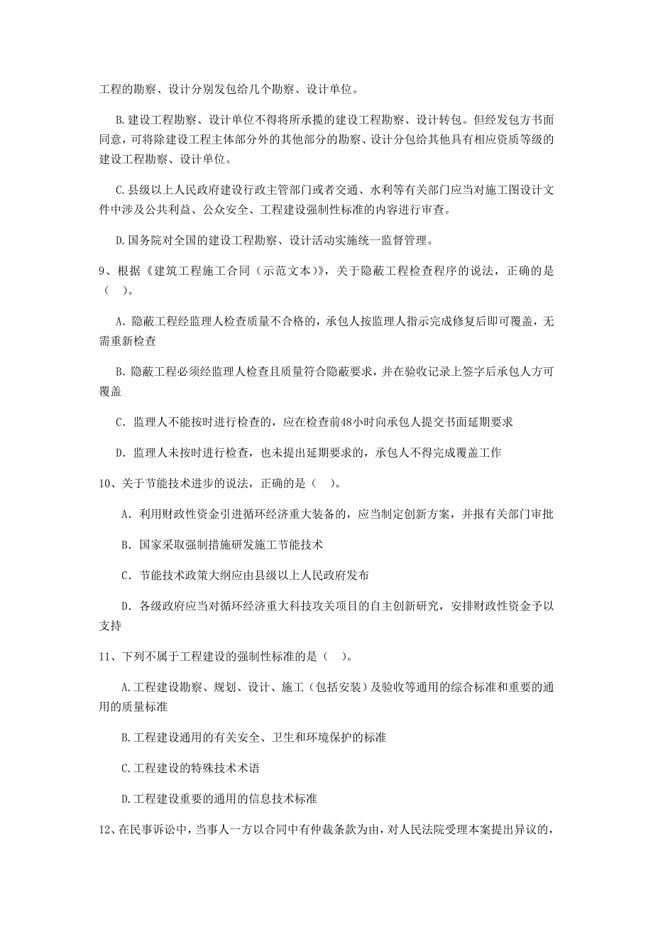 2020版二级建造师《建设工程法规及相关知识》单选题【80题】专题测试 （附解析）_第3页