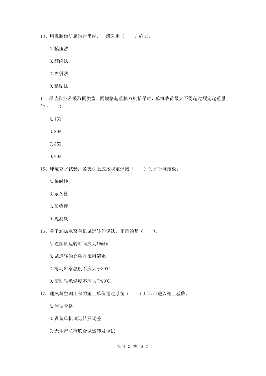 国家2020年注册二级建造师《机电工程管理与实务》模拟考试（i卷） （含答案）_第4页