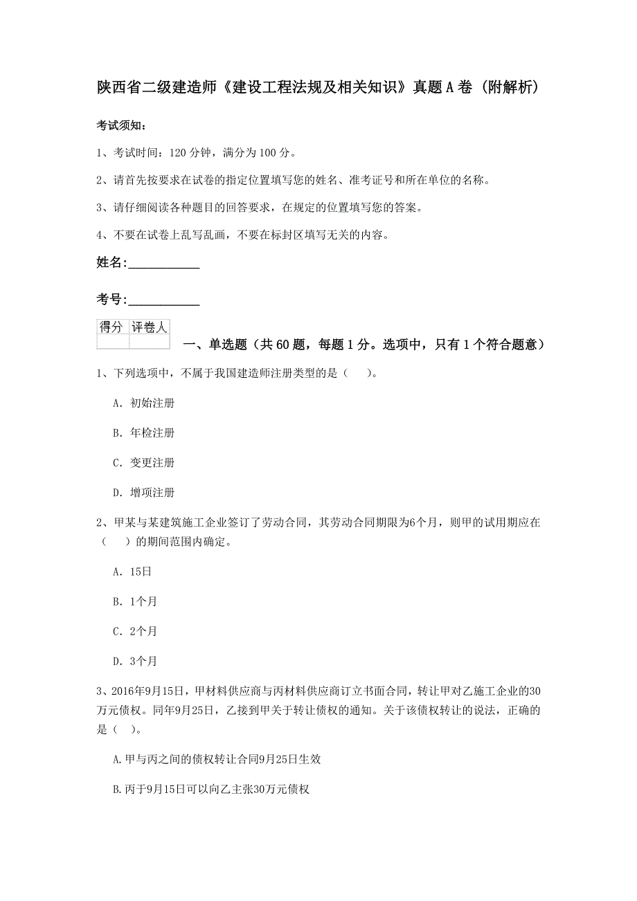 陕西省二级建造师《建设工程法规及相关知识》真题a卷 （附解析）_第1页