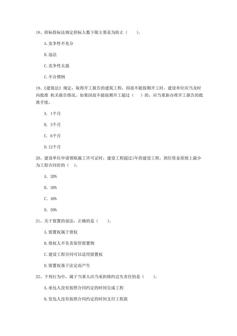 陕西省二级建造师《建设工程法规及相关知识》真题a卷 （附解析）_第5页