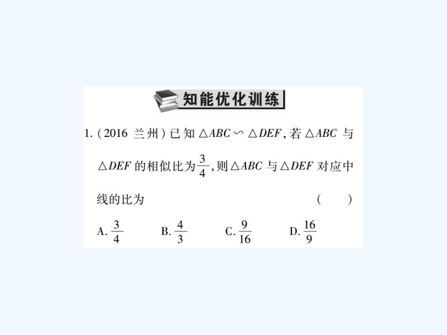 2017年中考数学总复习第一轮基础知识复习第七章图形的变化第3讲图形的相似（练册本）_第2页