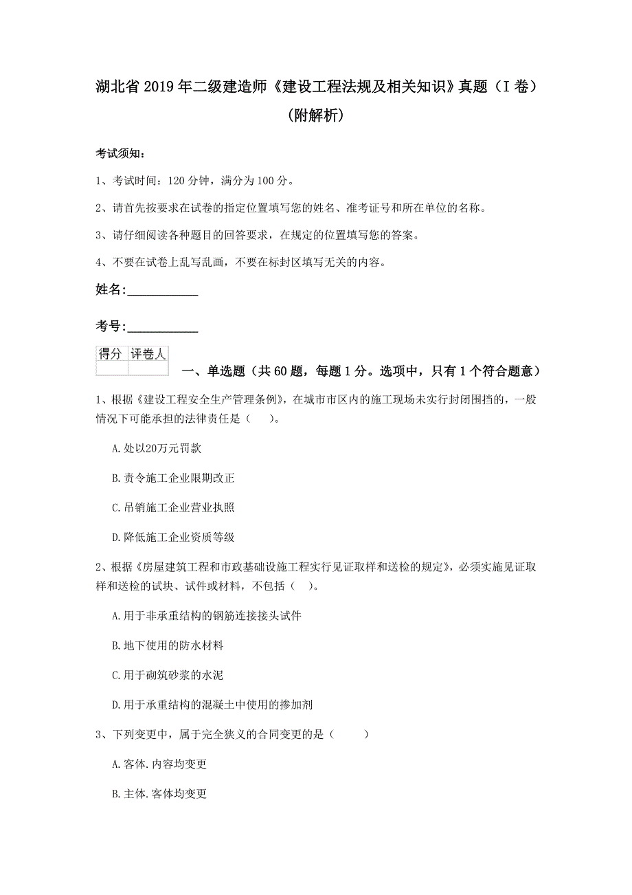 湖北省2019年二级建造师《建设工程法规及相关知识》真题（i卷） （附解析）_第1页