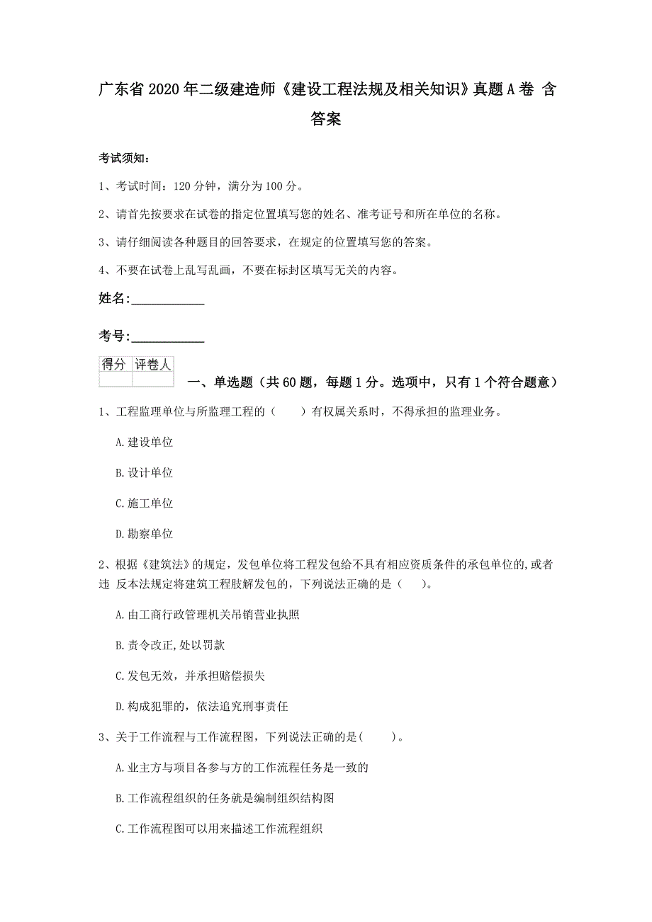 广东省2020年二级建造师《建设工程法规及相关知识》真题a卷 含答案_第1页