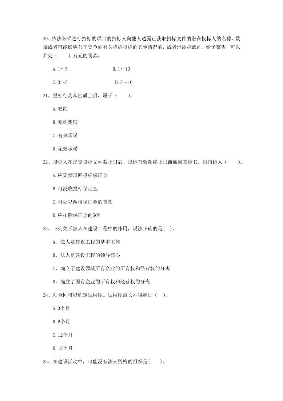 广东省2020年二级建造师《建设工程法规及相关知识》真题a卷 含答案_第5页