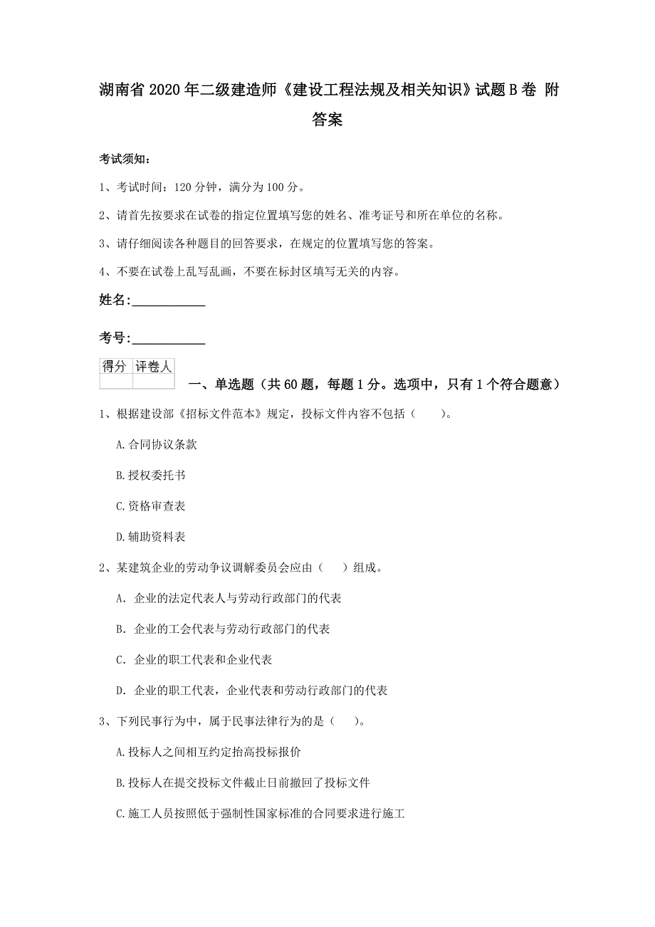 湖南省2020年二级建造师《建设工程法规及相关知识》试题b卷 附答案_第1页