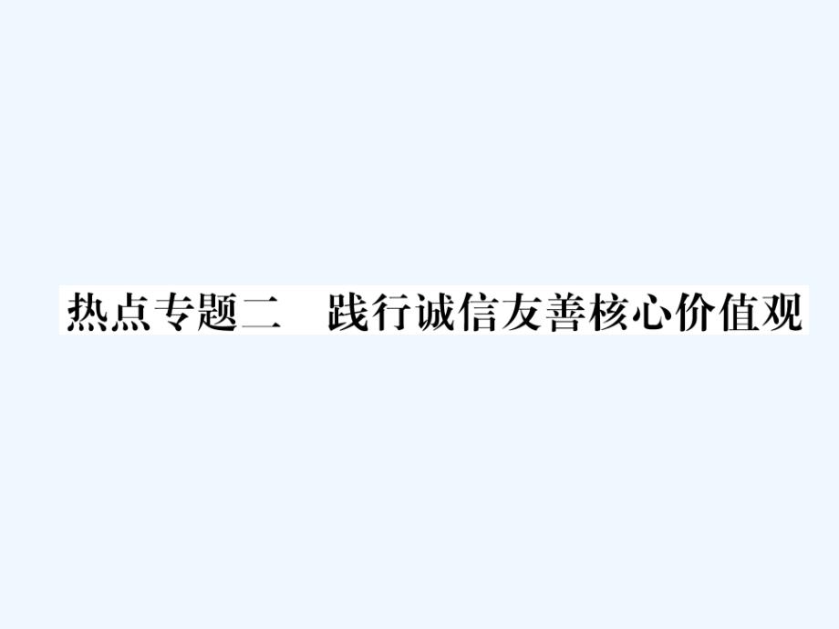 2017秋八年级道德与法治上册热点专题二践行诚信友善核心价值观作业粤教_第1页