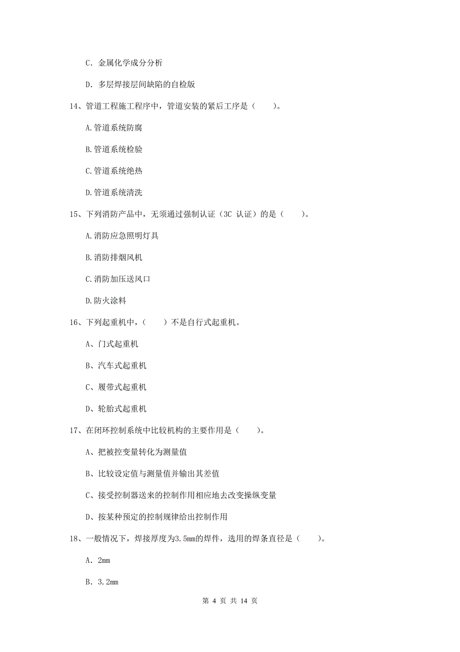 新疆二级建造师《机电工程管理与实务》测试题a卷 含答案_第4页