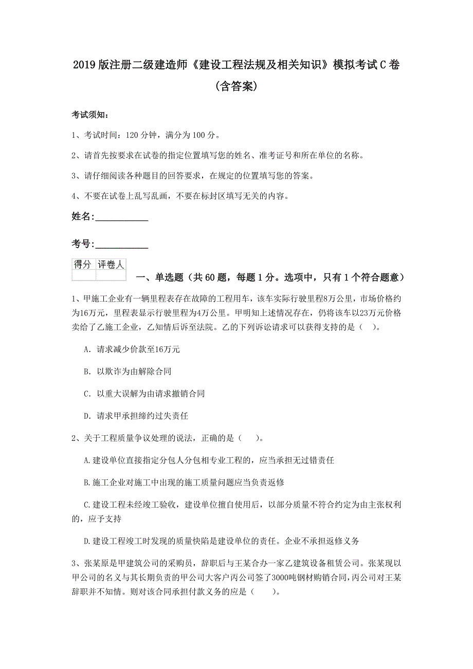 2019版注册二级建造师《建设工程法规及相关知识》模拟考试c卷 （含答案）_第1页