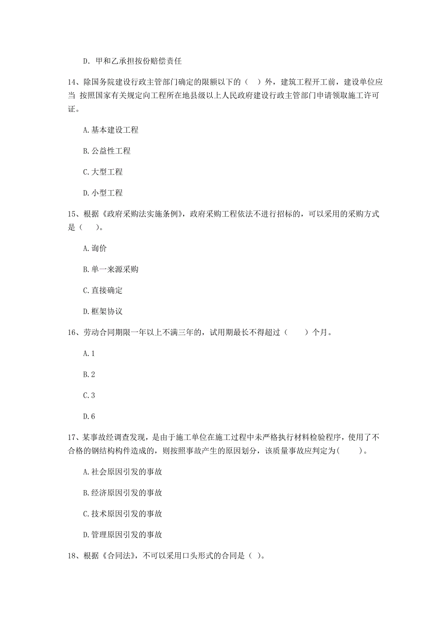 2019版注册二级建造师《建设工程法规及相关知识》模拟考试c卷 （含答案）_第4页