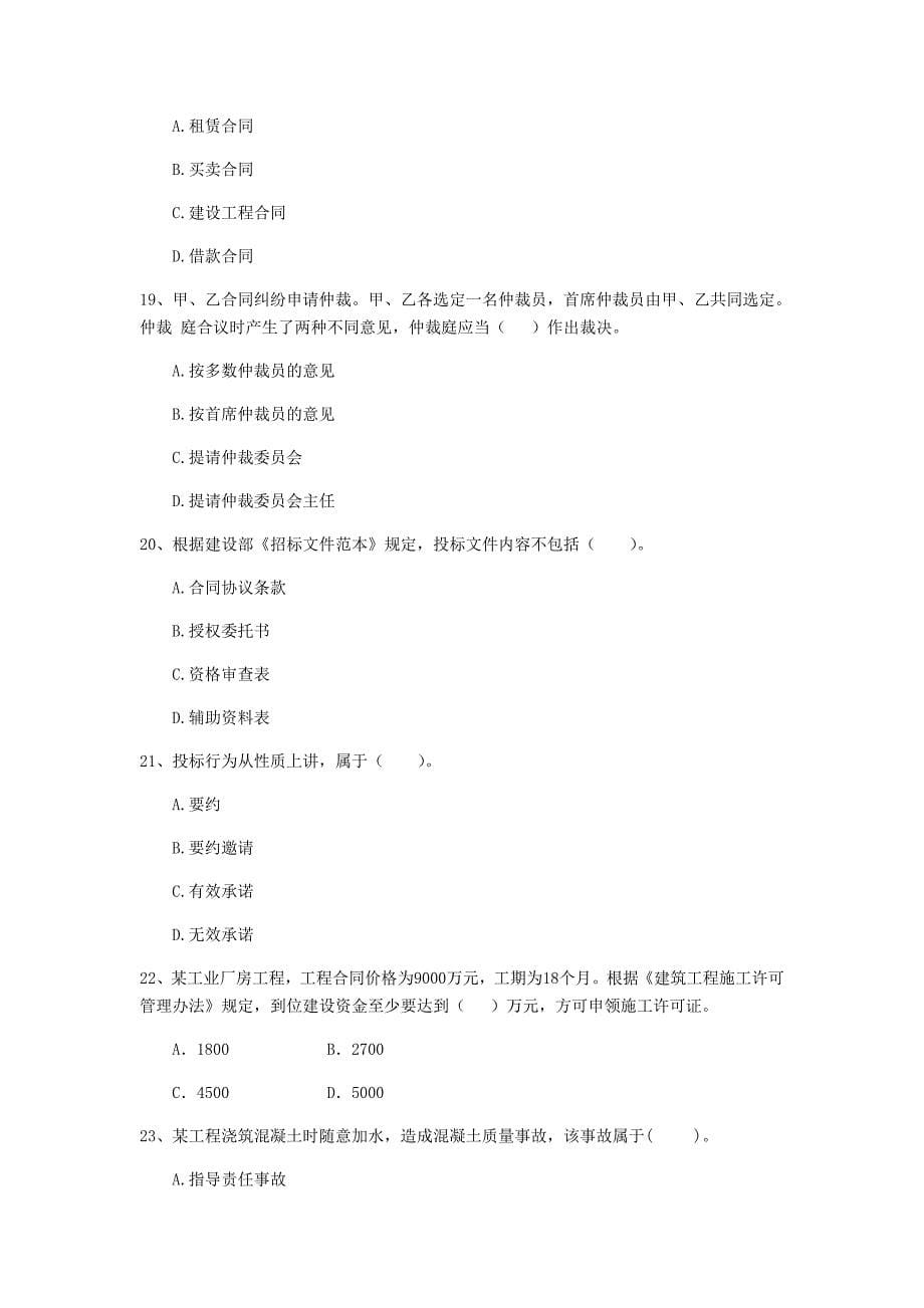 2019版注册二级建造师《建设工程法规及相关知识》模拟考试c卷 （含答案）_第5页