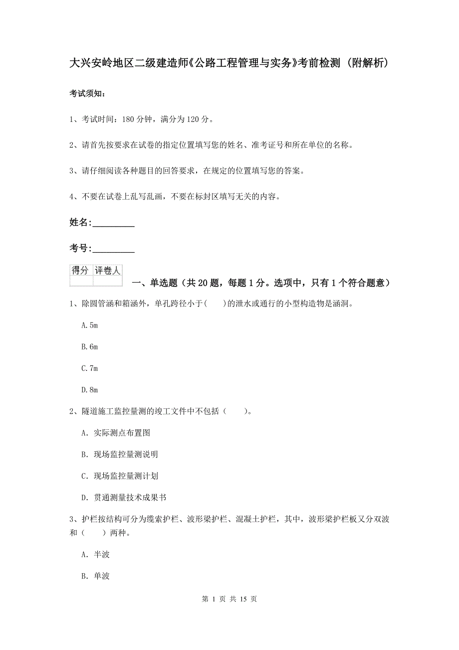 大兴安岭地区二级建造师《公路工程管理与实务》考前检测 （附解析）_第1页