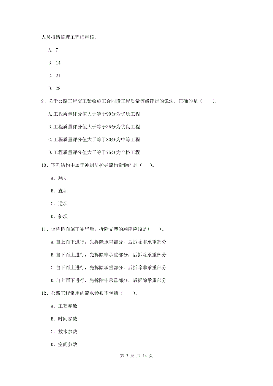 2020版国家注册二级建造师《公路工程管理与实务》模拟试卷a卷 附解析_第3页