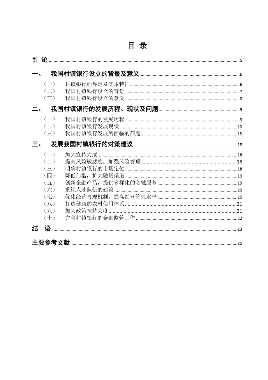 我国村镇银行发展问题研究.doc_第4页